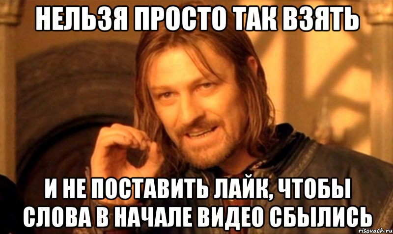 Нельзя просто так взять и не поставить лайк, чтобы слова в начале видео сбылись