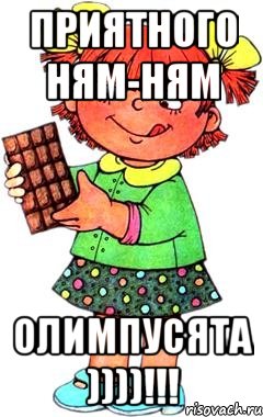 Приятного ням-ням Олимпусята ))))!!!, Мем Нельзя просто так