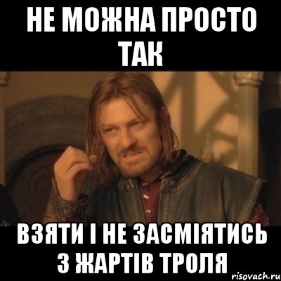 не можна просто так взяти і не засміятись з жартів ТРОЛЯ, Мем Нельзя просто взять