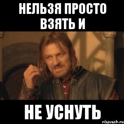 Нельзя просто взять и не уснуть, Мем Нельзя просто взять