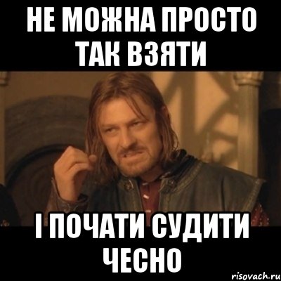 не можна просто так взяти і почати судити чесно, Мем Нельзя просто взять