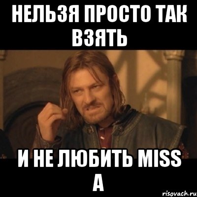 Нельзя просто так взять и не любить Miss a, Мем Нельзя просто взять