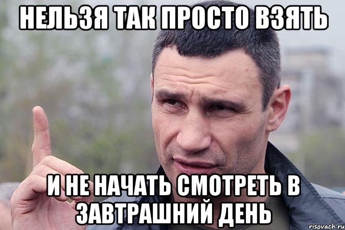 Нельзя так просто взять И не начать смотреть в завтрашний день