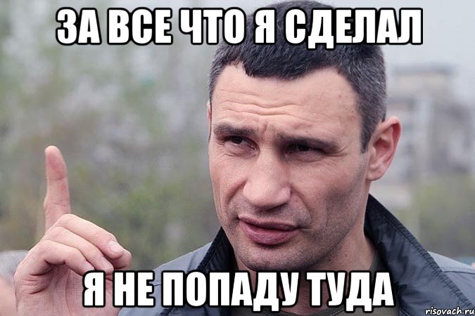 За все что я сделал Я не попаду туда
