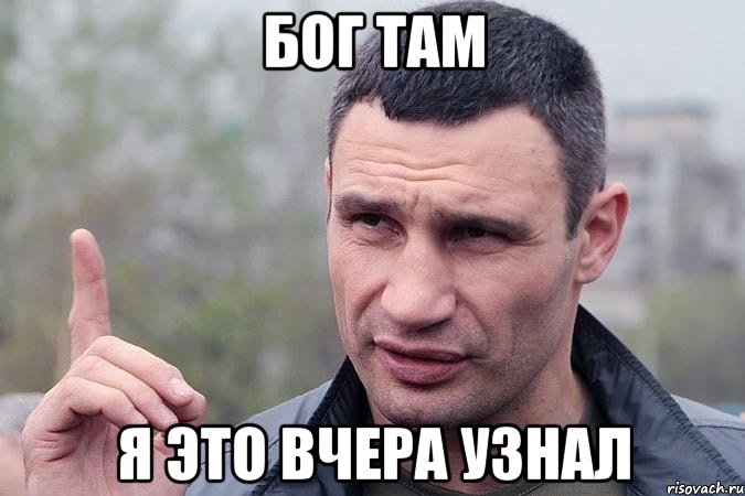 Бог там Я это вчера узнал