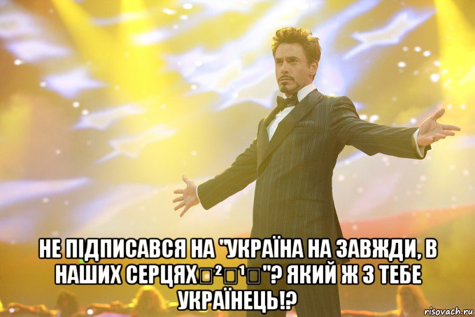  Не підписався на "Україна на завжди, в наших серцях✔²⁰¹⁴"? Який ж з тебе УКРАЇНЕЦЬ!?, Мем Тони Старк (Роберт Дауни младший)