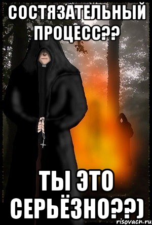 Состязательный процесс?? Ты это серьёзно??)