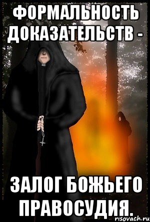 Формальность доказательств - залог божьего правосудия.