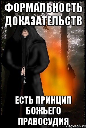Формальность доказательств есть принцип Божьего Правосудия
