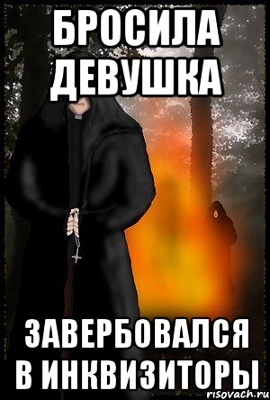 бросила девушка завербовался в инквизиторы