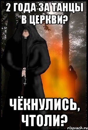 2 года за танцы в церкви? Чёкнулись, чтоли?