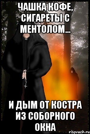 Чашка кофе, сигареты с ментолом... И дым от костра из соборного окна