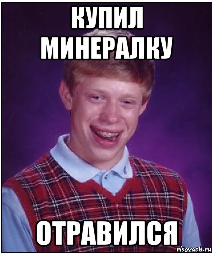 Купил минералку Отравился