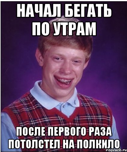 Начал бегать по утрам После первого раза потолстел на полкило, Мем Неудачник Брайан