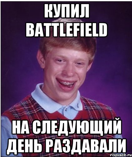 Купил Battlefield На следующий день раздавали, Мем Неудачник Брайан