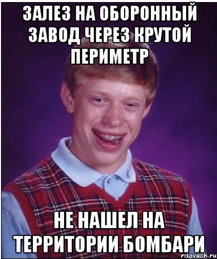 Залез на оборонный завод через крутой периметр не нашел на территории бомбари, Мем Неудачник Брайан