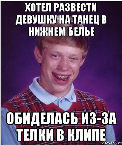 хотел развести девушку на танец в нижнем белье обиделась из-за телки в клипе, Мем Неудачник Брайан