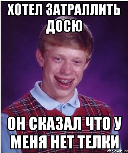 ХОТЕЛ ЗАТРАЛЛИТЬ ДОСЮ ОН СКАЗАЛ ЧТО У МЕНЯ НЕТ ТЕЛКИ, Мем Неудачник Брайан