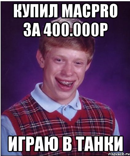 Купил MacPro за 400.000р Играю в танки, Мем Неудачник Брайан