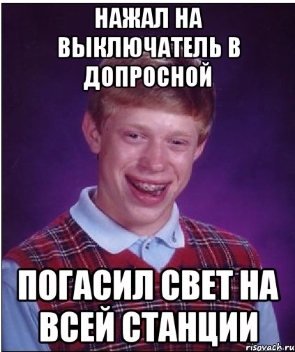 Нажал на выключатель в допросной Погасил свет на всей станции, Мем Неудачник Брайан