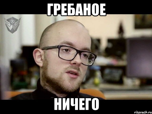 Гребаное ничего
