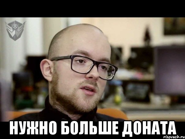  НУЖНО БОЛЬШЕ ДОНАТА
