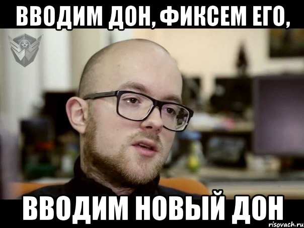 ВВОДИМ ДОН, ФИКСЕМ ЕГО, ВВОДИМ НОВЫЙ ДОН