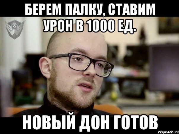 БЕРЕМ ПАЛКУ, СТАВИМ УРОН В 1000 ед. НОВЫЙ ДОН ГОТОВ