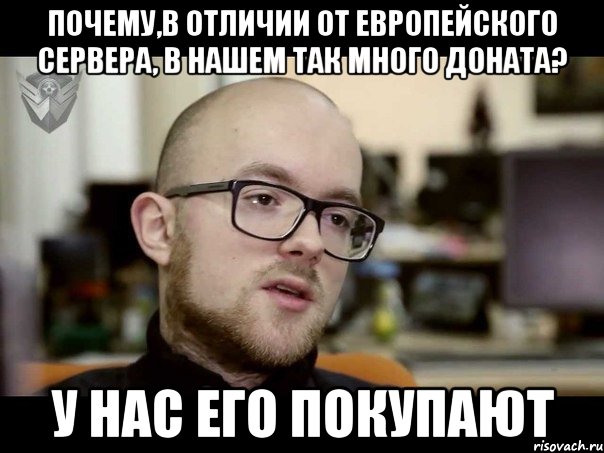 ПОЧЕМУ,В ОТЛИЧИИ ОТ ЕВРОПЕЙСКОГО СЕРВЕРА, В НАШЕМ ТАК МНОГО ДОНАТА? У НАС ЕГО ПОКУПАЮТ