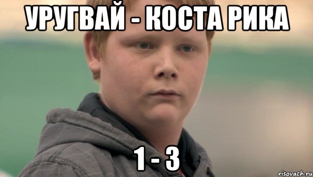 Уругвай - Коста Рика 1 - 3