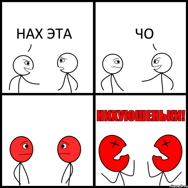 НАХ ЭТА ЧО, Комикс НИХУЮШЕНЬКИ