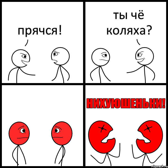 прячся! ты чё коляха?, Комикс НИХУЮШЕНЬКИ