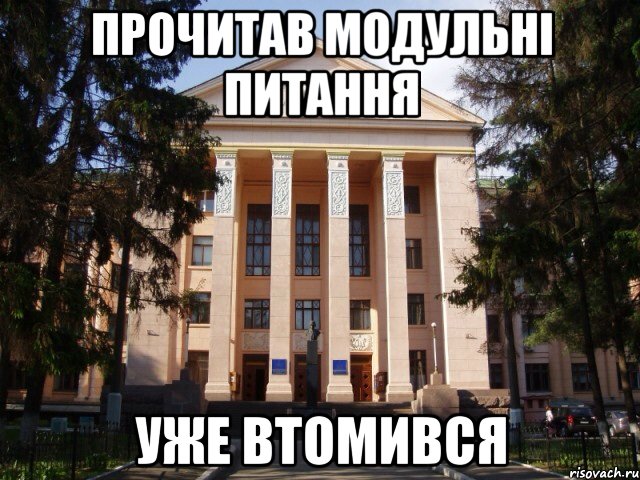 Прочитав модульні питання Уже втомився, Мем Нму