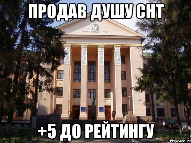 Продав душу СНТ +5 до рейтингу, Мем Нму