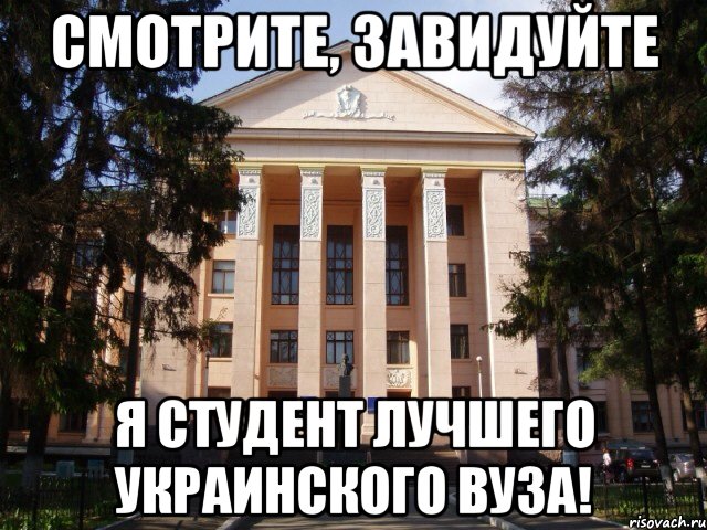 Смотрите, завидуйте Я студент лучшего украинского вуза!, Мем Нму