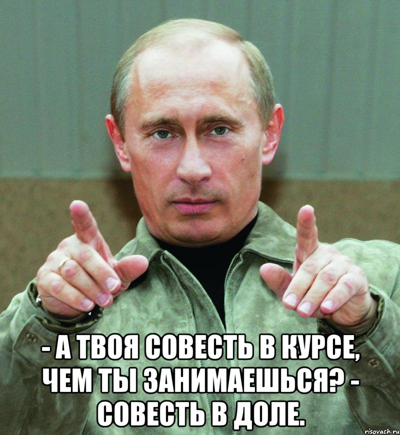  - А твоя совесть в курсе, чем ты занимаешься? - Совесть в доле., Мем тактто