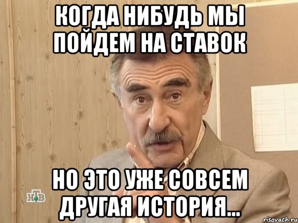 Когда нибудь мы пойдем на ставок Но это уже совсем другая история..., Мем Каневский (Но это уже совсем другая история)