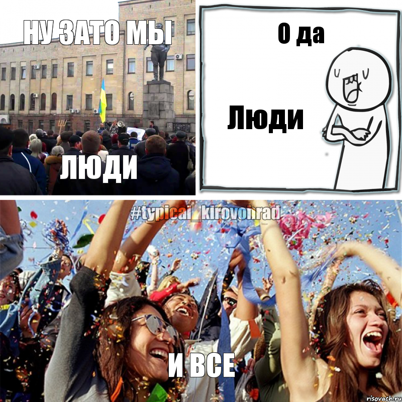 Ну зато мы люди О да Люди И все, Комикс Но зато мы