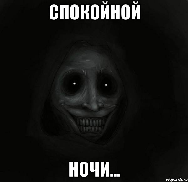 Спокойной ночи...