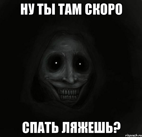 Ну ты там скоро спать ляжешь?, Мем Ночной гость