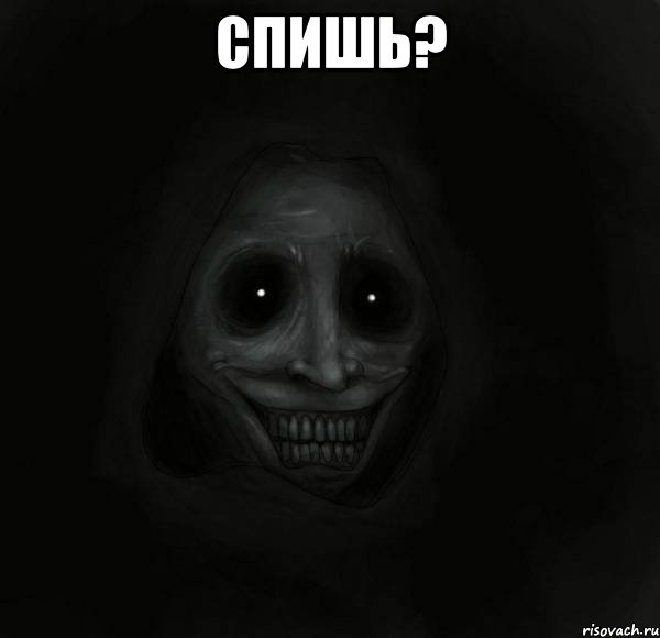 Спишь? , Мем Ночной гость