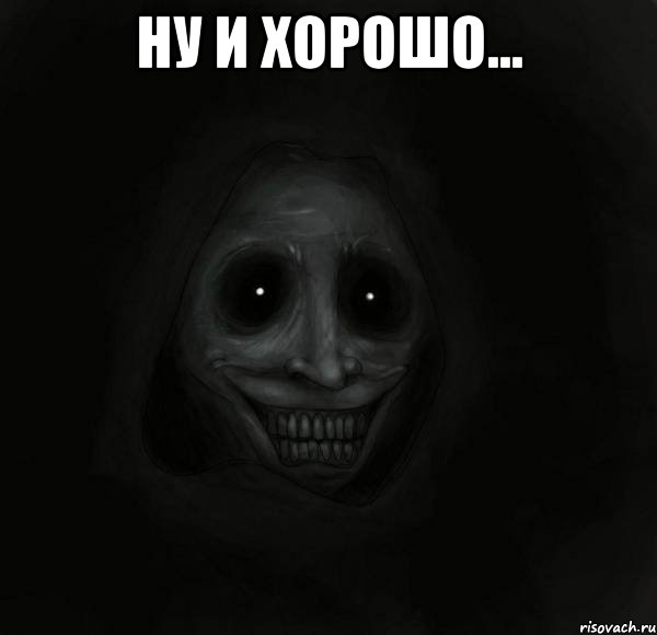 Ну и хорошо... , Мем Ночной гость