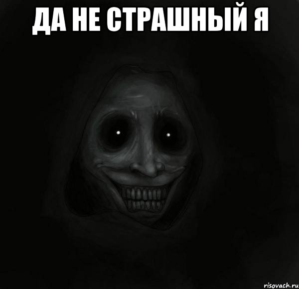 Да не страшный я 