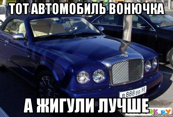 ТОТ АВТОМОБИЛЬ ВОНЮЧКА А ЖИГУЛИ ЛУЧШЕ