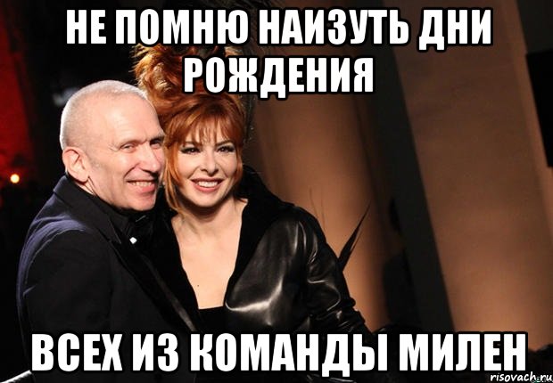 не помню наизуть дни рождения всех из команды милен, Мем нонтипикмиленфан 1