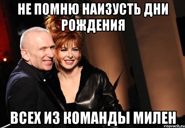 не помню наизусть дни рождения всех из команды милен, Мем нонтипикмиленфан 1