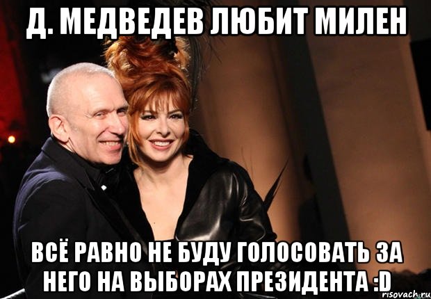 Д. Медведев любит милен всё равно не буду голосовать за него на выборах президента :D, Мем нонтипикмиленфан 1