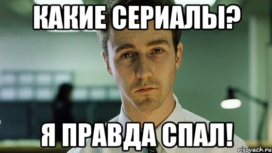 какие сериалы? я правда спал!, Мем Невыспавшийся Эдвард Нортон