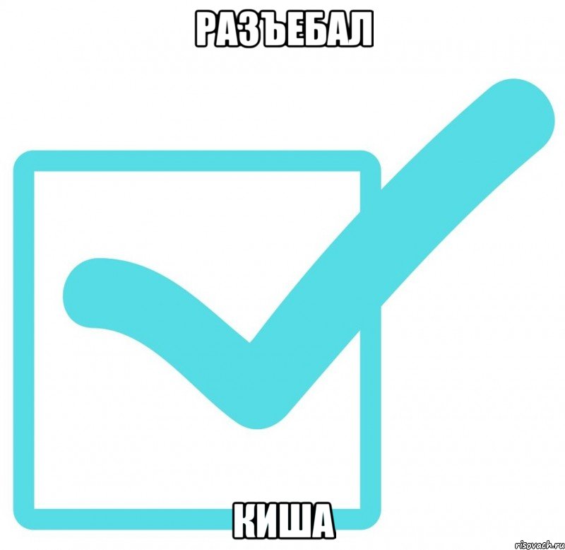 РАЗЪЕБАЛ КиШа