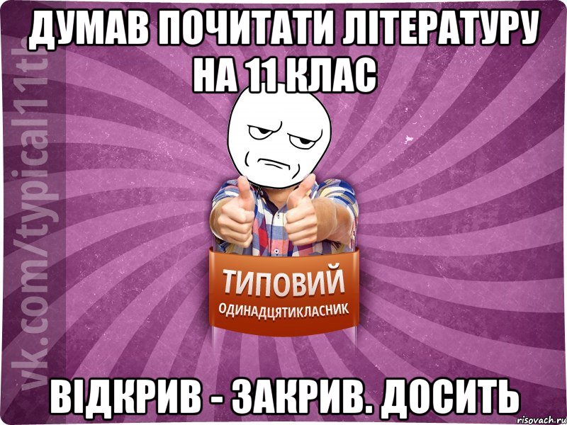 думав почитати літературу на 11 клас відкрив - закрив. Досить